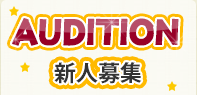 AUDITION 新人募集
